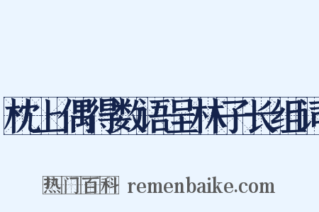 枕上偶得数语呈林子长组词是什么意思的图片